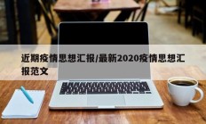 近期疫情思想汇报／最新2020疫情思想汇报范文