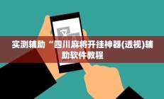 实测辅助“四川麻将开挂神器(透视)辅助软件教程