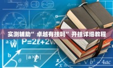 实测辅助”卓越有挂吗”开挂详细教程