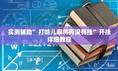 实测辅助”打哈儿麻将有没有挂”开挂详细教程