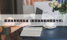 新浪体育新闻报道（新浪体育新闻报道今天）