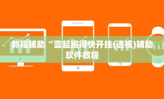 教程辅助“壹起跑得快开挂(透视)辅助软件教程