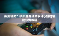 辅助神器“哥哥杭州麻将怎么开挂”其实确实有挂