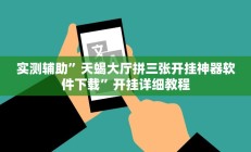 实测辅助”天蝎大厅拼三张开挂神器软件下载”开挂详细教程