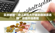实测辅助”浙江游戏大厅辅助器随意选牌”详细开挂教程