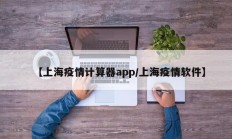 【上海疫情计算器app／上海疫情软件】