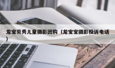 龙宝贝秀儿童摄影团购（龙宝宝摄影投诉电话）