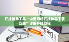 开挂辅助工具“牵手跑得快开挂神器”其实确实有挂