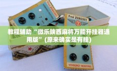 教程辅助“微乐陕西麻将万能开挂器通用版”(原来确实是有挂)