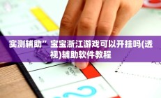 实测辅助”宝宝浙江游戏可以开挂吗(透视)辅助软件教程