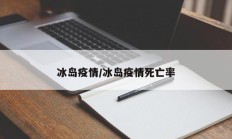 冰岛疫情／冰岛疫情死亡率