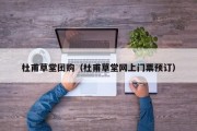 杜甫草堂团购（杜甫草堂网上门票预订）