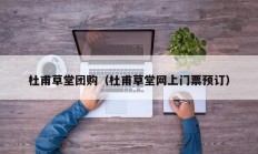 杜甫草堂团购（杜甫草堂网上门票预订）