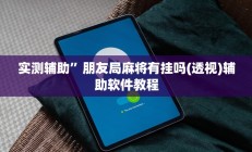 辅助神器“姜丝麻将怎么开挂教程”其实确实有挂