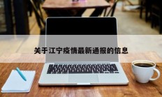 关于江宁疫情最新通报的信息