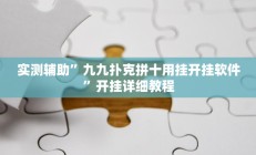 辅助神器“微乐卡五星小程序开挂方法”其实确实有挂