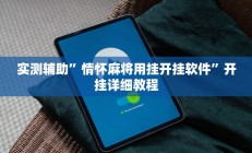 实测辅助”情怀麻将用挂开挂软件”开挂详细教程