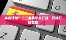 实测辅助”三三麻将怎么开挂”详细开挂教程