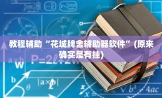 实测辅助“拼三张作弊透视”开挂详细教程