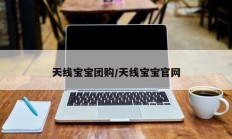 天线宝宝团购/天线宝宝官网