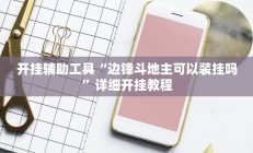 实测辅助”花城牌舍开挂怎么买(透视)辅助软件教程