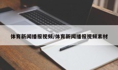 体育新闻播报视频/体育新闻播报视频素材