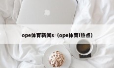 ope体育新闻s（ope体育i热点）