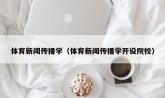 体育新闻传播学（体育新闻传播学开设院校）