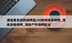 渭南美食团购烧烤店/58同城渭南烧烤_渭南自助烧烤_渭南户外烧烤配送