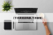 【下沙宾馆团购群,下沙旅馆】
