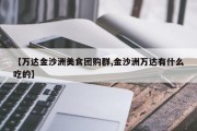 【万达金沙洲美食团购群,金沙洲万达有什么吃的】