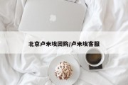 北京卢米埃团购/卢米埃客服