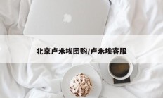 北京卢米埃团购/卢米埃客服