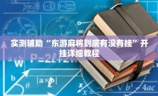 辅助神器“兴动互娱麻将开挂神器下载”详细开挂教程