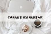 买房团购优惠（买房团购优惠政策）