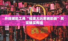 开挂辅助工具“福建大玩家辅助器”其实确实有挂