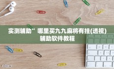 实测辅助”哪里买九九麻将有挂(透视)辅助软件教程