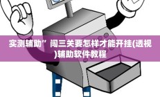 辅助神器“哈灵麻将有挂各位小心”开挂详细教程