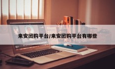 来安团购平台/来安团购平台有哪些
