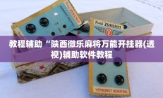 实测辅助”大赢家跑得快开挂神器(透视)辅助软件教程