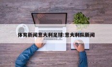 体育新闻意大利足球:意大利队新闻