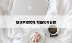 疫情防控实时／疫情实时管控