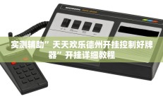 实测辅助”九道麻将有挂吗(透视)辅助软件教程