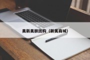 美新美肤团购（新美商城）