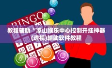 实测辅助”网上打麻将怎么开挂的”其实确实有挂