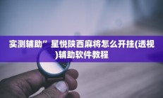 实测辅助”TX哈尔滨棋牌怎么开挂(透视)辅助软件教程