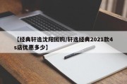 【经典轩逸沈阳团购/轩逸经典2021款4s店优惠多少】