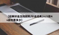 【经典轩逸沈阳团购/轩逸经典2021款4s店优惠多少】