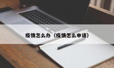 疫情怎么办（疫情怎么申请）