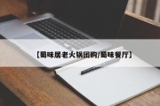【蜀味居老火锅团购/蜀味餐厅】